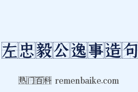 左忠毅公逸事造句是什么意思的图片